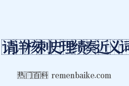 请详核刺史理绩奏近义词是什么意思的图片